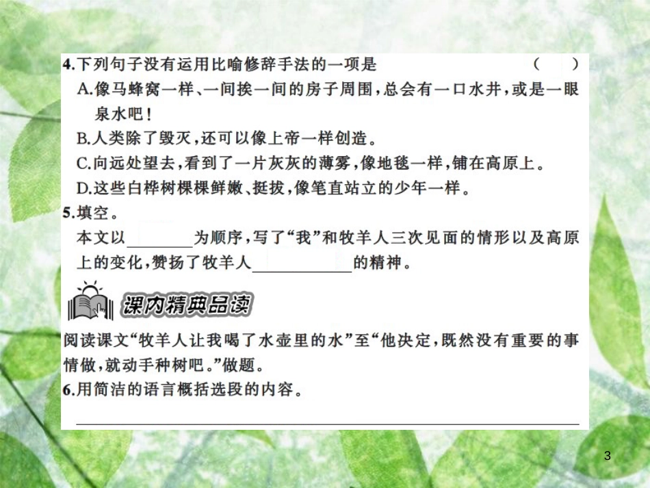 七年级语文上册 第四单元 13植树的牧羊人习题优质课件 新人教版_第3页