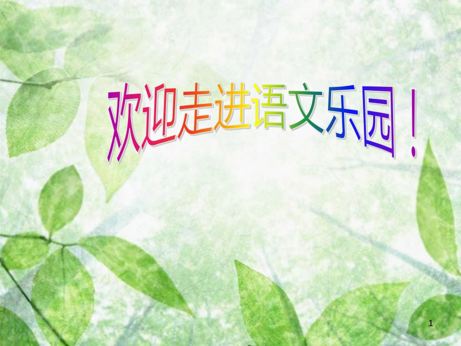 三年级语文上册 第三单元 植物的睡眠课件1 西师大版_第1页