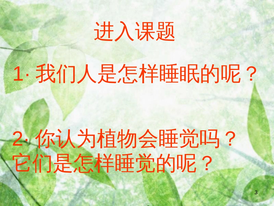 三年级语文上册 第三单元 植物的睡眠课件1 西师大版_第3页