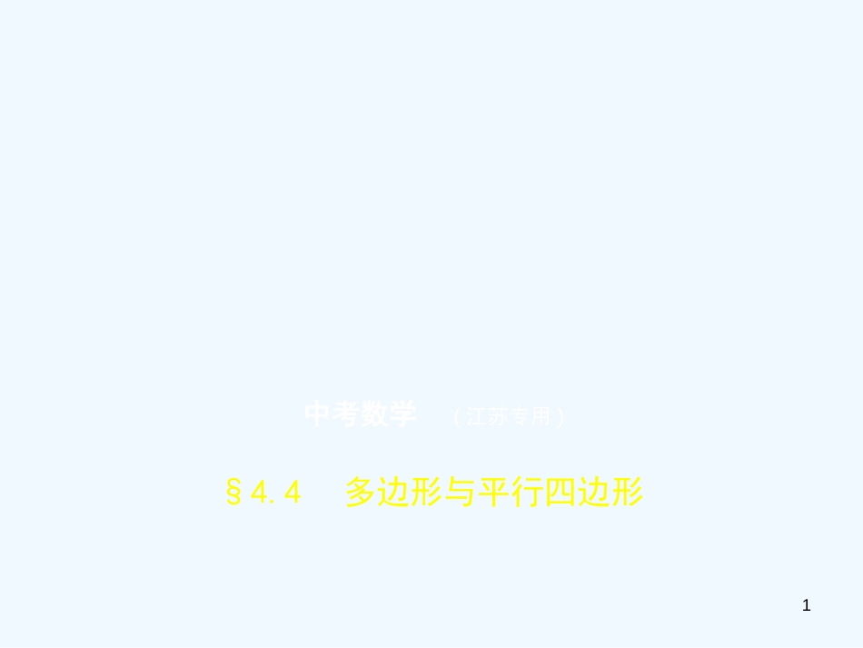 （江苏专版）2019年中考数学一轮复习 第四章 图形的认识 4.4 多边形与平行四边形（试卷部分）优质课件_第1页