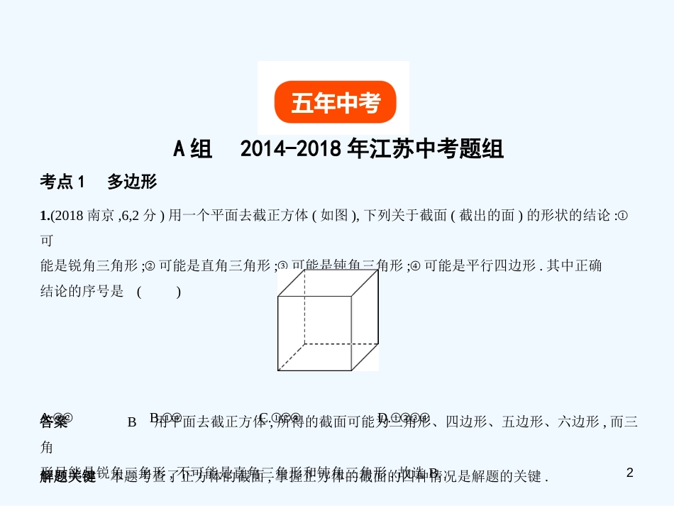 （江苏专版）2019年中考数学一轮复习 第四章 图形的认识 4.4 多边形与平行四边形（试卷部分）优质课件_第2页