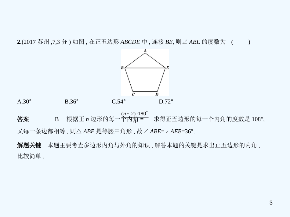 （江苏专版）2019年中考数学一轮复习 第四章 图形的认识 4.4 多边形与平行四边形（试卷部分）优质课件_第3页