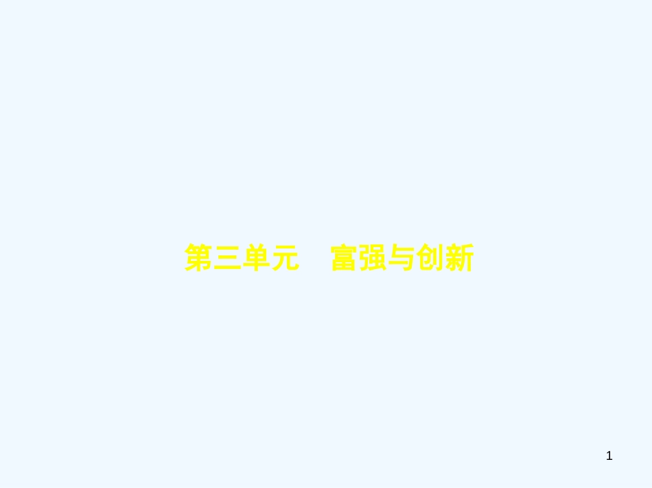 （河北专版）2019中考政治总复习 知晓国情 报效祖国 第三单元 富强与创新习题优质课件_第1页