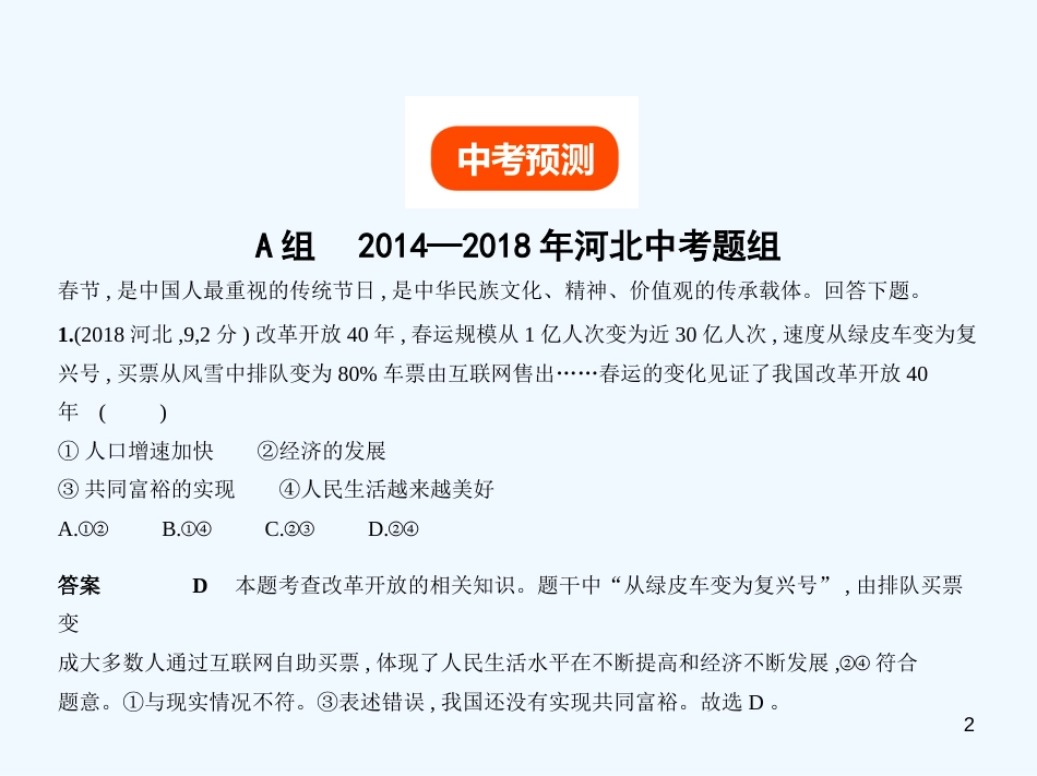 （河北专版）2019中考政治总复习 知晓国情 报效祖国 第三单元 富强与创新习题优质课件_第2页