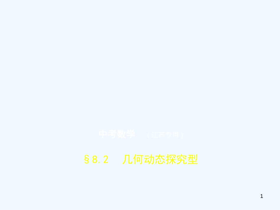 （江苏专版）2019年中考数学一轮复习 第八章 专题拓展 8.2 几何动态探究型（试卷部分）优质课件_第1页