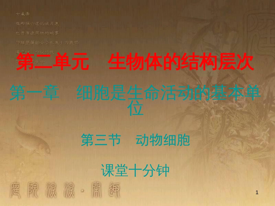 七年级生物上册 第二单元 第一章 第三节 动物细胞课堂十分钟优质课件 （新版）新人教版_第1页