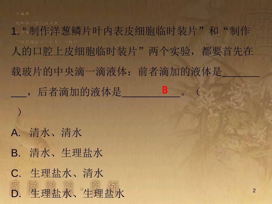 七年级生物上册 第二单元 第一章 第三节 动物细胞课堂十分钟优质课件 （新版）新人教版_第2页