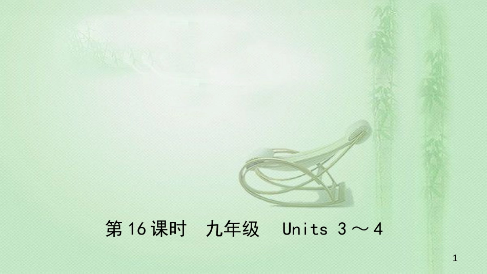 安徽省中考英语总复习 教材考点精讲 第16课时 九全 Units 3-4优质课件_第1页