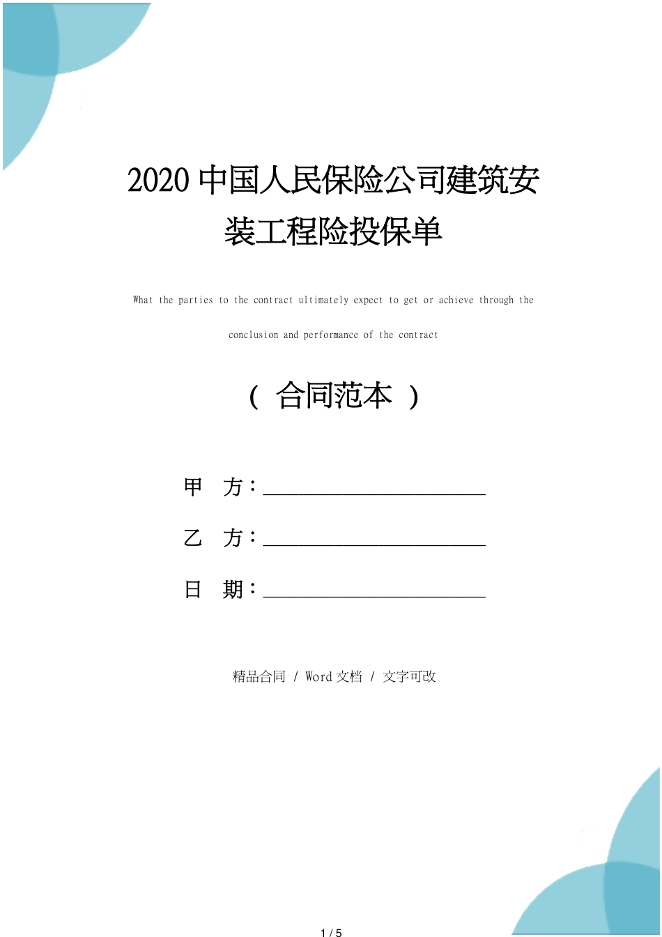 2020中国人民保险公司建筑安装工程险投保单_第1页