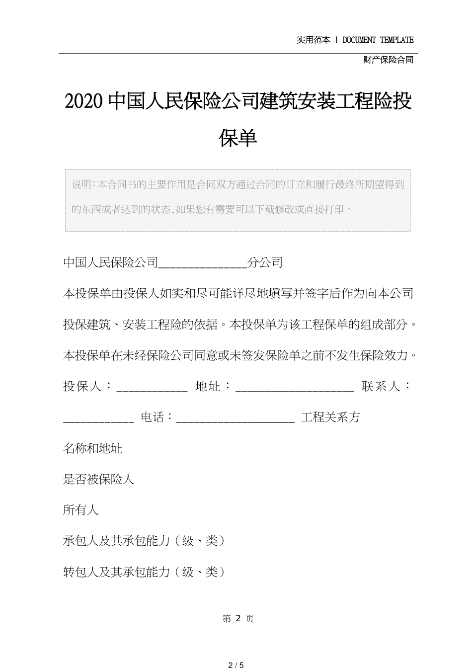 2020中国人民保险公司建筑安装工程险投保单_第2页