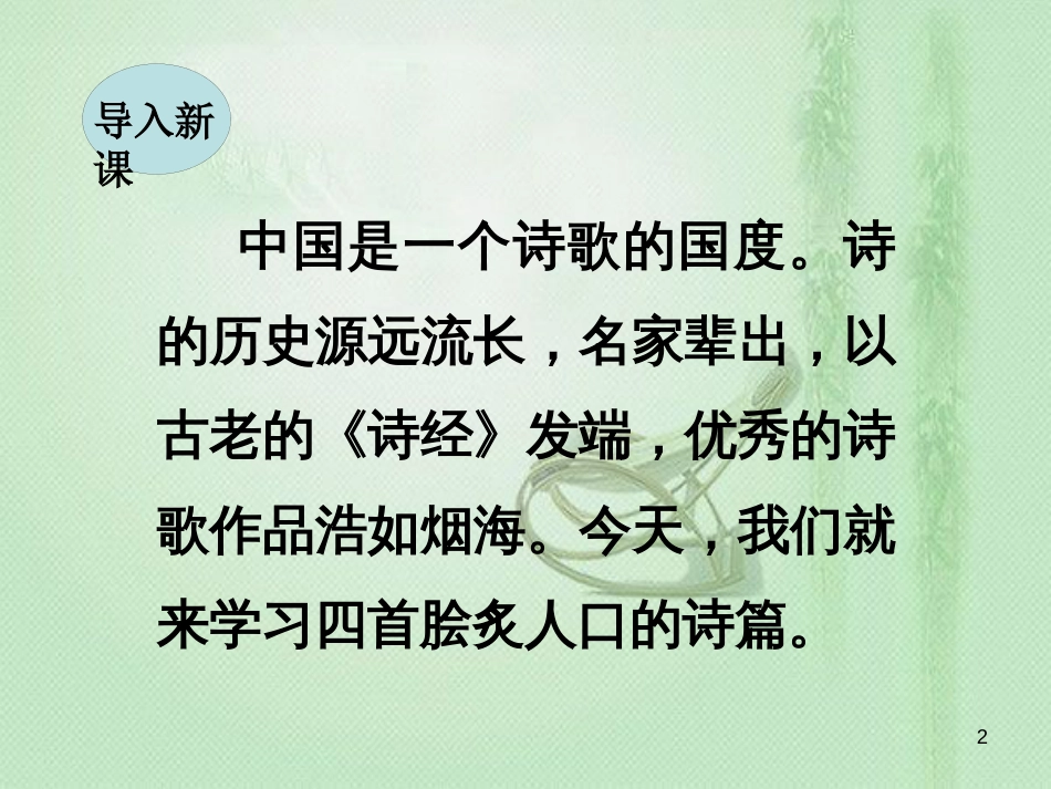 tsrAAA2018年七年级语文上册 第一单元 4 古代诗歌四首优质课件 新人教版_第2页