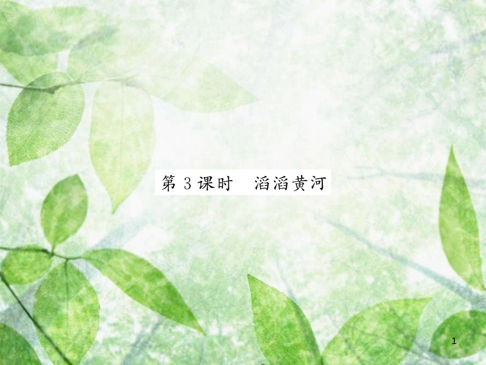 八年级地理上册 第2章 第三节 中国的河流（第3课时 滔滔黄河）习题优质课件 （新版）湘教版_第1页