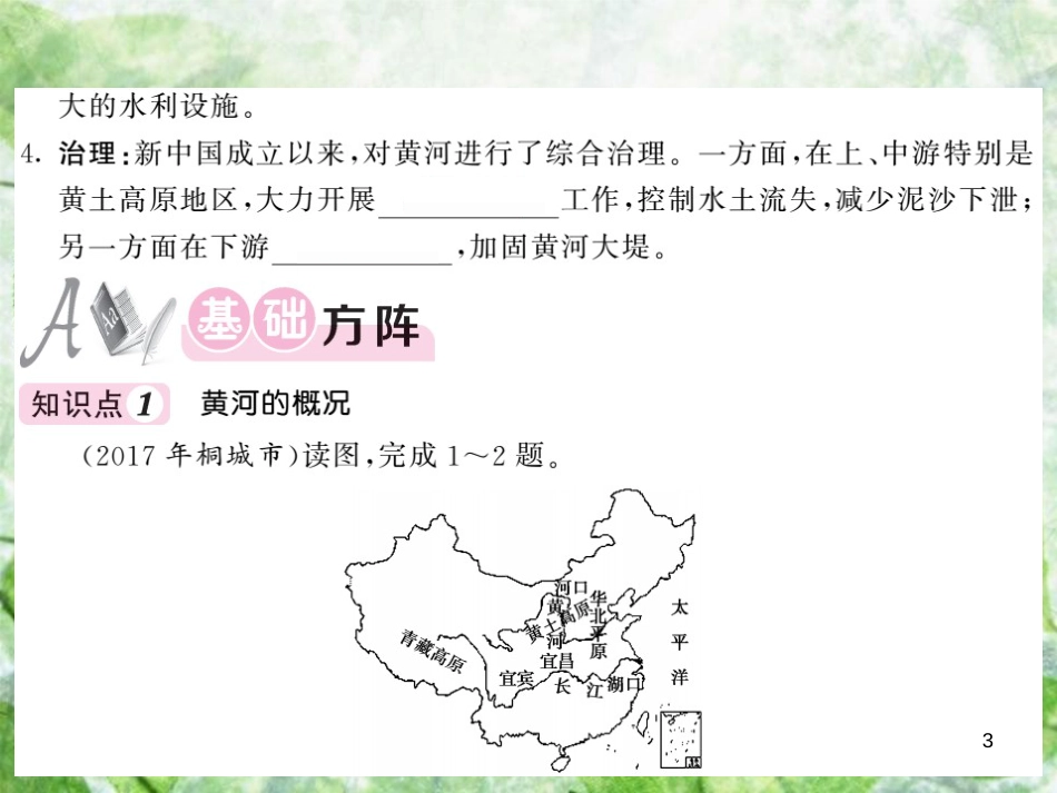 八年级地理上册 第2章 第三节 中国的河流（第3课时 滔滔黄河）习题优质课件 （新版）湘教版_第3页