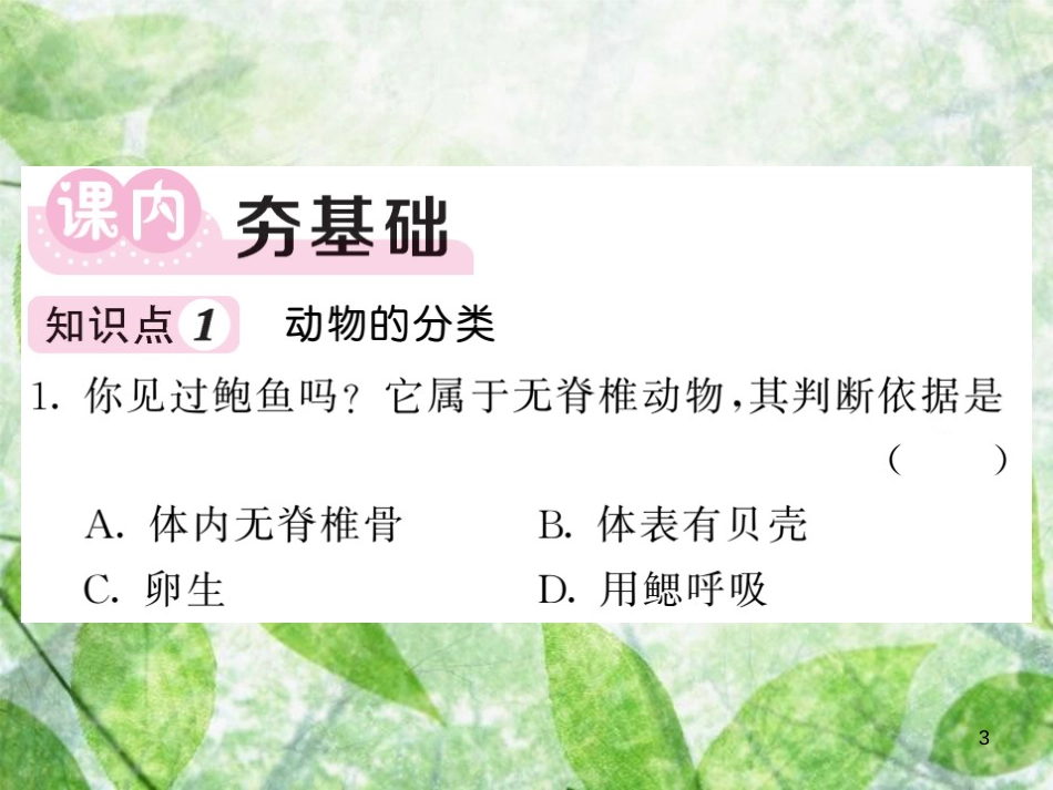 八年级生物上册 第五单元 第一章 第四节 鱼习题优质课件 （新版）新人教版_第3页