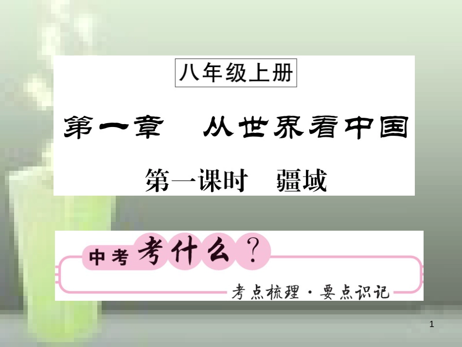 （人教版通用）2019中考地理一轮复习 八上 第一章 从世界看中国（第1课时 疆域）知识梳理优质课件_第1页