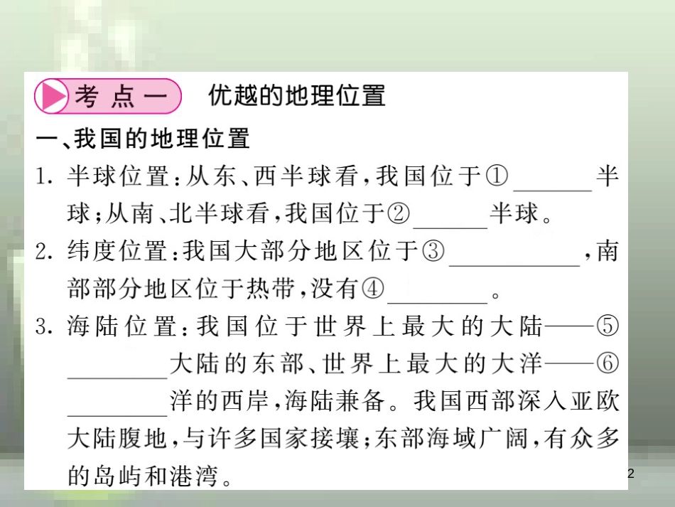 （人教版通用）2019中考地理一轮复习 八上 第一章 从世界看中国（第1课时 疆域）知识梳理优质课件_第2页