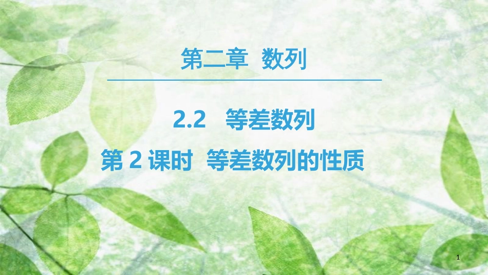 高中数学 第二章 数列 2.2 等差数列 第2课时 等差数列的性质优质课件 新人教A版必修5_第1页