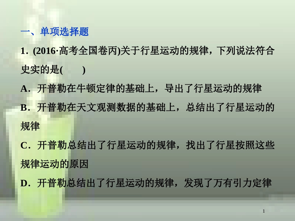 高考物理一轮复习 第四章 曲线运动万有引力与航天 第四节 万有引力与航天课后检测能力提升优质课件_第1页