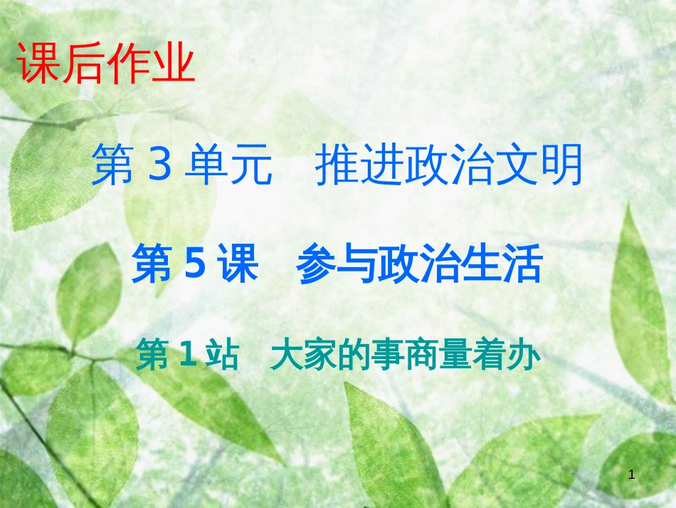 九年级道德与法治上册 第3单元 推进政治文明 第5课 参与政治生活 第1站大家的事商量着办优质课件 北师大版_第1页