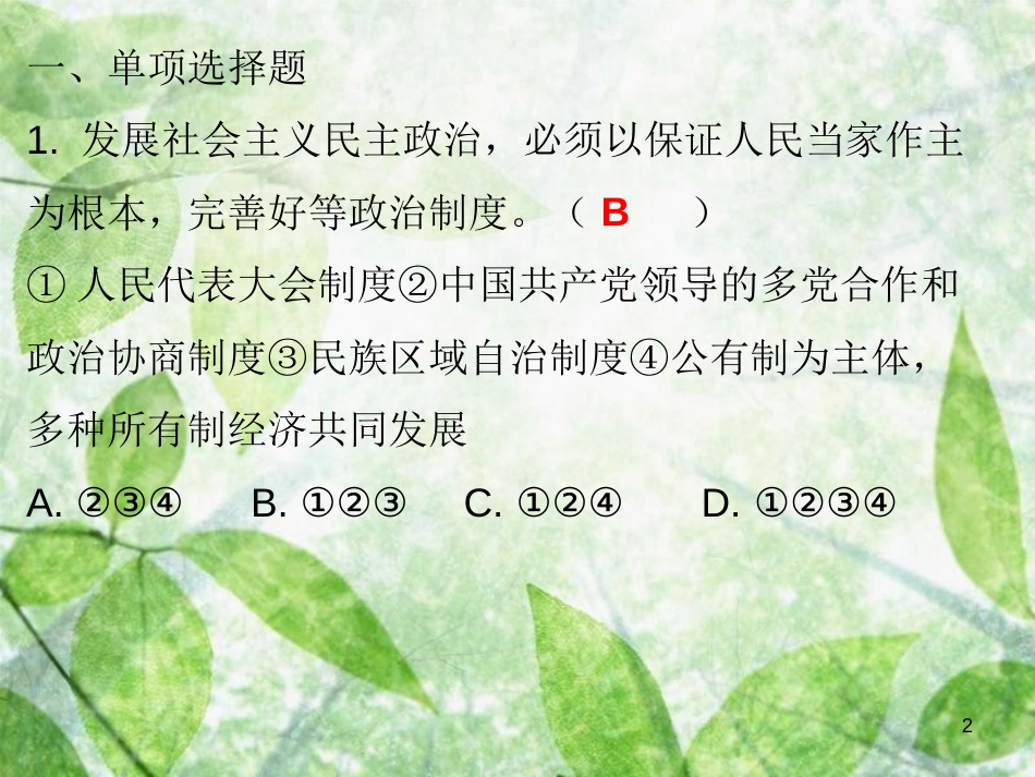 九年级道德与法治上册 第3单元 推进政治文明 第5课 参与政治生活 第1站大家的事商量着办优质课件 北师大版_第2页