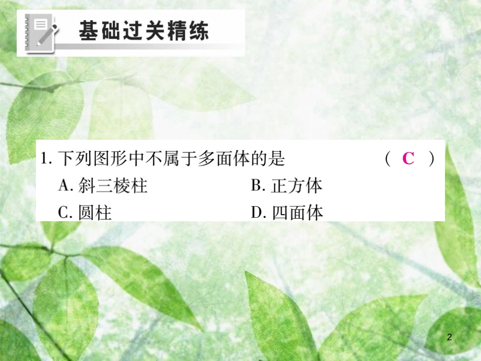 七年级数学上册 第4章 图形的初步认识 4.1 生活中的立体图形练习优质课件 （新版）华东师大版_第2页