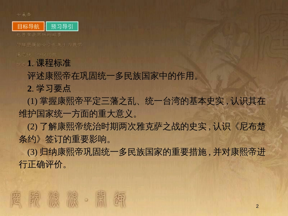 高中历史 第一单元 古代中国的政治家 1.3 统一多民族国家的捍卫者康熙帝优质课件 新人教版选修4_第2页