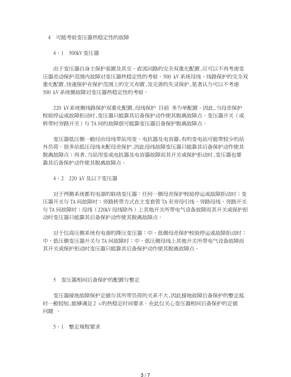 变压器运行的安全与继电保护[共7页]_第3页