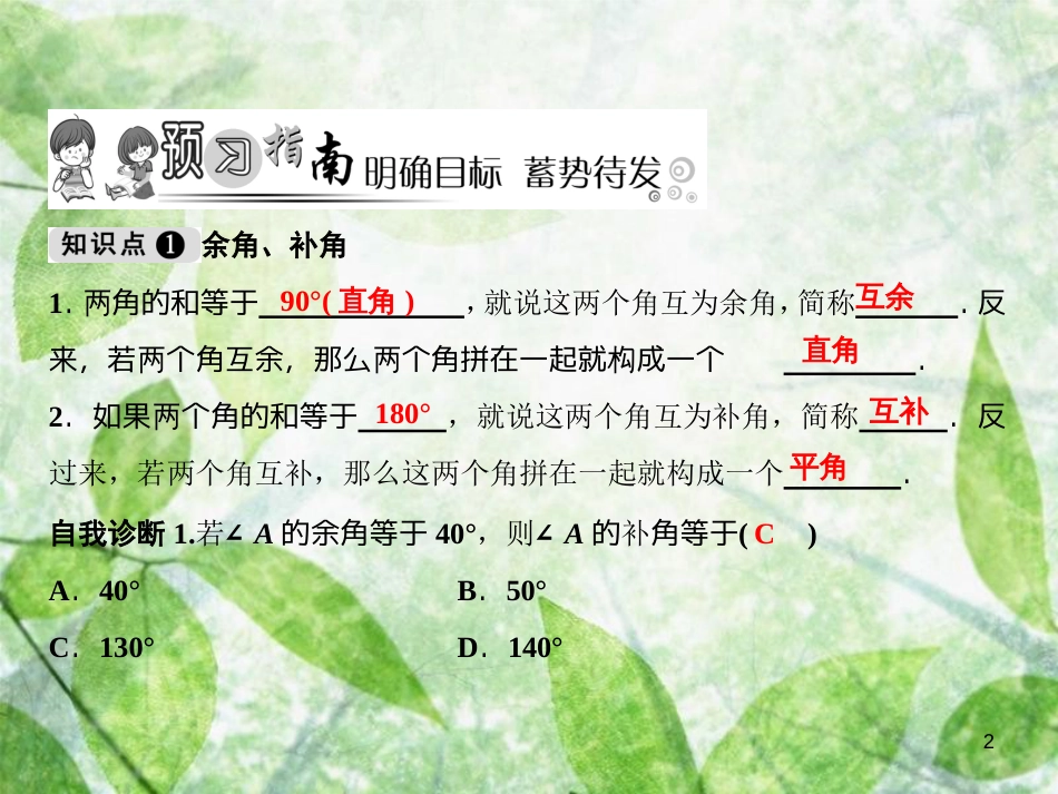 七年级数学上册 第4章 图形的初步认识 4.6.3 余角和补角优质课件 （新版）华东师大版_第2页