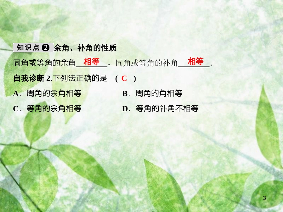 七年级数学上册 第4章 图形的初步认识 4.6.3 余角和补角优质课件 （新版）华东师大版_第3页