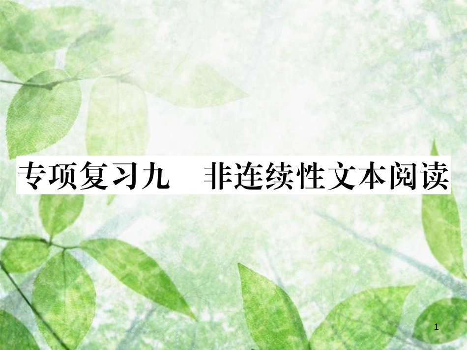 七年级语文上册 专项复习九 非连续性文本阅读习题优质课件 新人教版_第1页