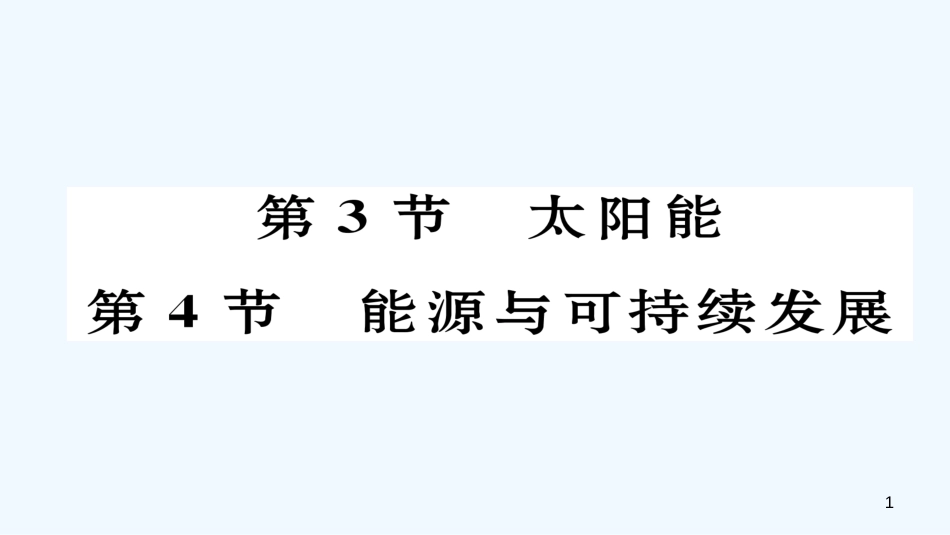 （毕节专版）九年级物理全册 第22章 第3、4节作业优质课件 （新版）新人教版_第1页