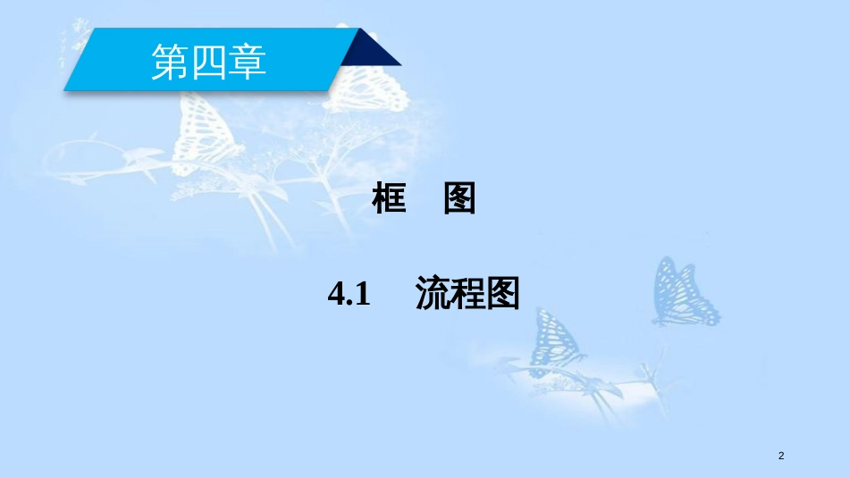 高中数学 第四章 框图 4.1 流程图课件 新人教A版选修1-2[共42页]_第2页