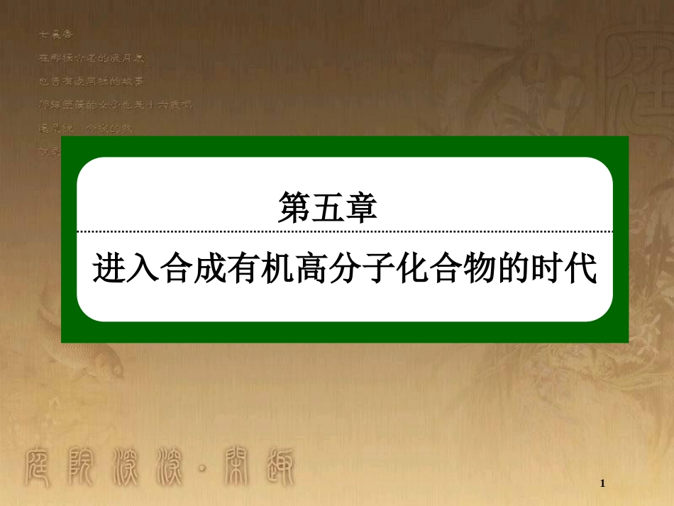 高中化学 第五章 进入合成有机高分子化合物的时代 5.2 应用广泛的高分子材料优质课件 新人教版选修5_第1页