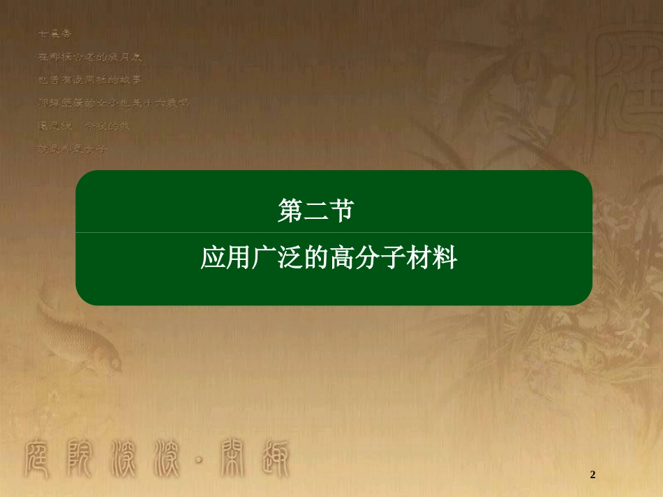 高中化学 第五章 进入合成有机高分子化合物的时代 5.2 应用广泛的高分子材料优质课件 新人教版选修5_第2页