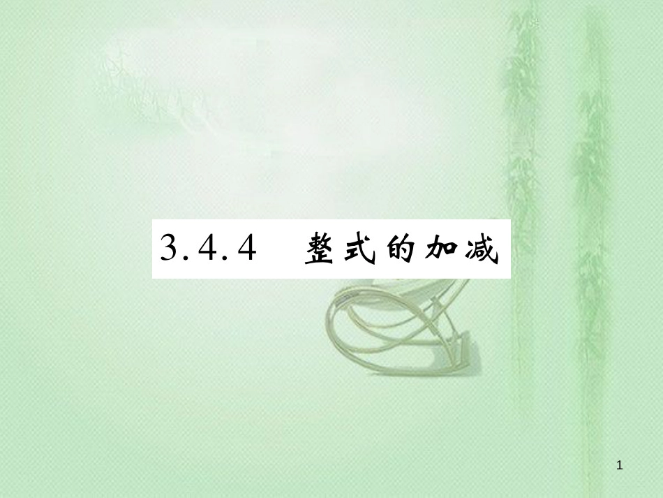 zffAAA七年级数学上册 第3章 整式的加减 3.4.4 整式的加减优质课件 （新版）华东师大版_第1页