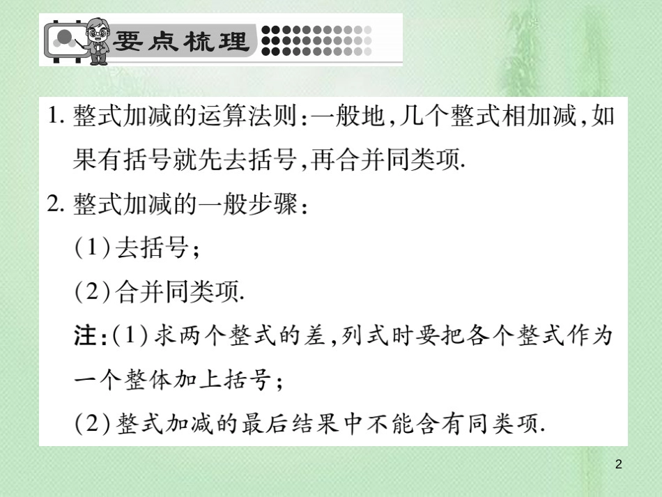 zffAAA七年级数学上册 第3章 整式的加减 3.4.4 整式的加减优质课件 （新版）华东师大版_第2页