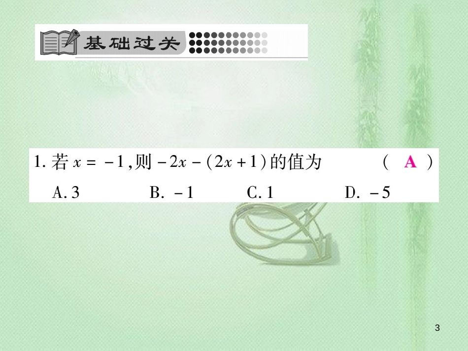zffAAA七年级数学上册 第3章 整式的加减 3.4.4 整式的加减优质课件 （新版）华东师大版_第3页