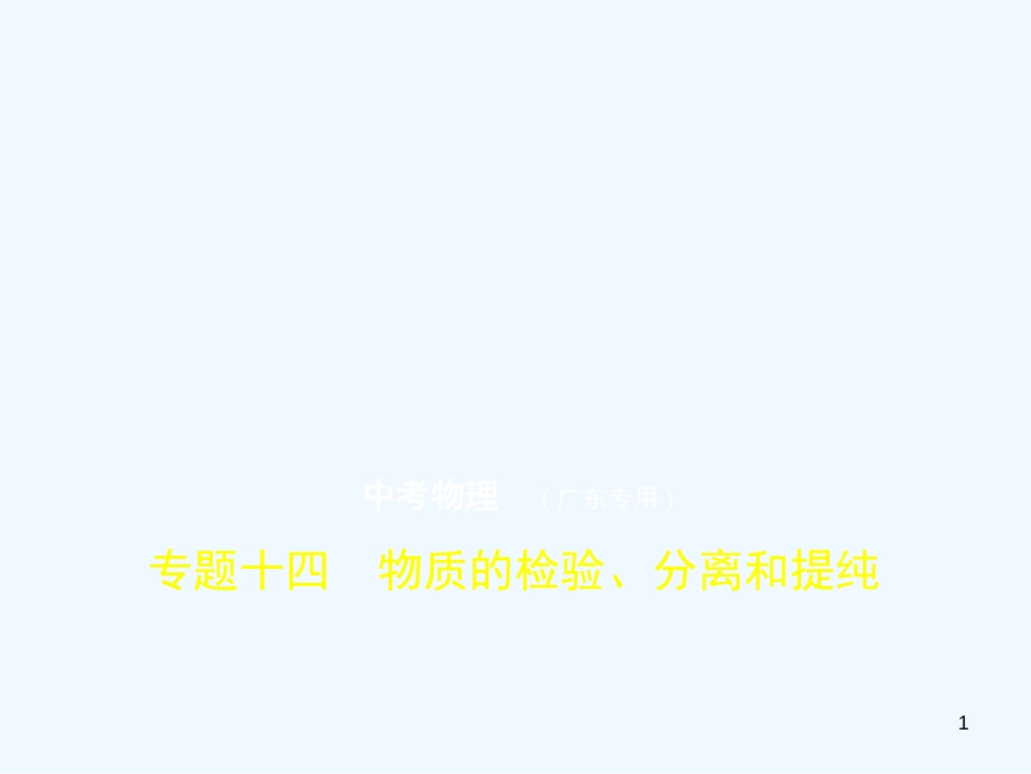 （广东专用）2019年中考化学复习 专题十四 物质的检验、分离和提纯（试卷部分）优质课件_第1页