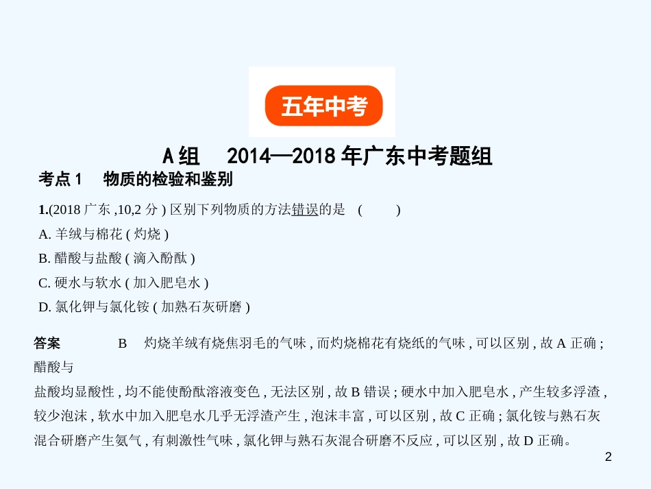 （广东专用）2019年中考化学复习 专题十四 物质的检验、分离和提纯（试卷部分）优质课件_第2页