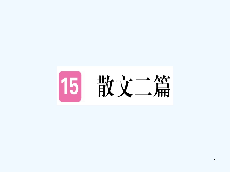（河南专用）八年级语文上册 第四单元 15 散文二篇习题优质课件 新人教版_第1页