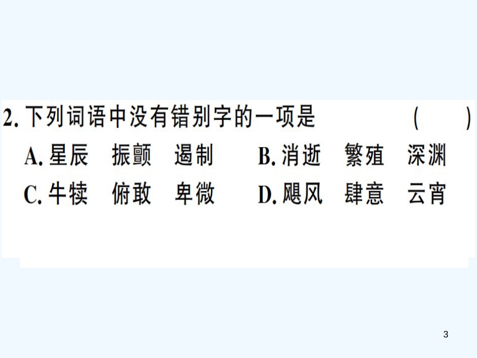 （河南专用）八年级语文上册 第四单元 15 散文二篇习题优质课件 新人教版_第3页