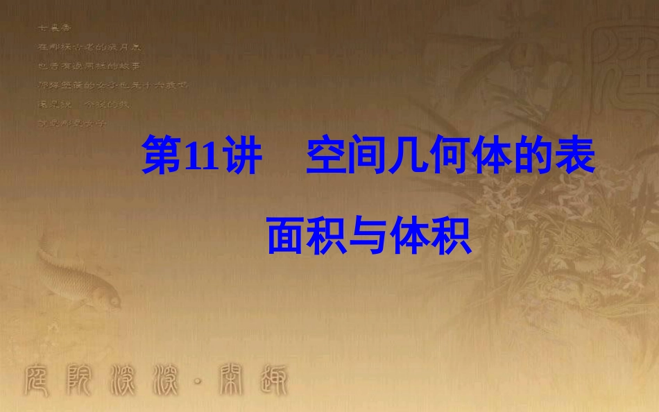 高中数学学业水平测试复习 专题三 立体几何初步 第11讲 空间几何体的表面积与体积优质课件_第2页