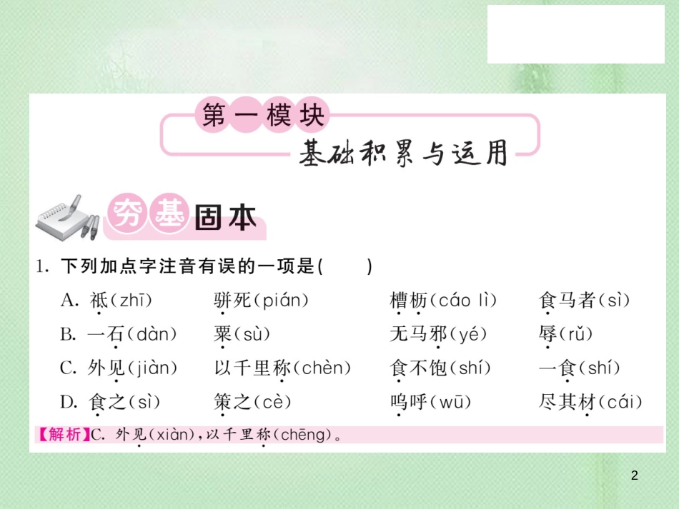 九年级语文上册 第六单元 24 马说习题优质课件 语文版_第2页