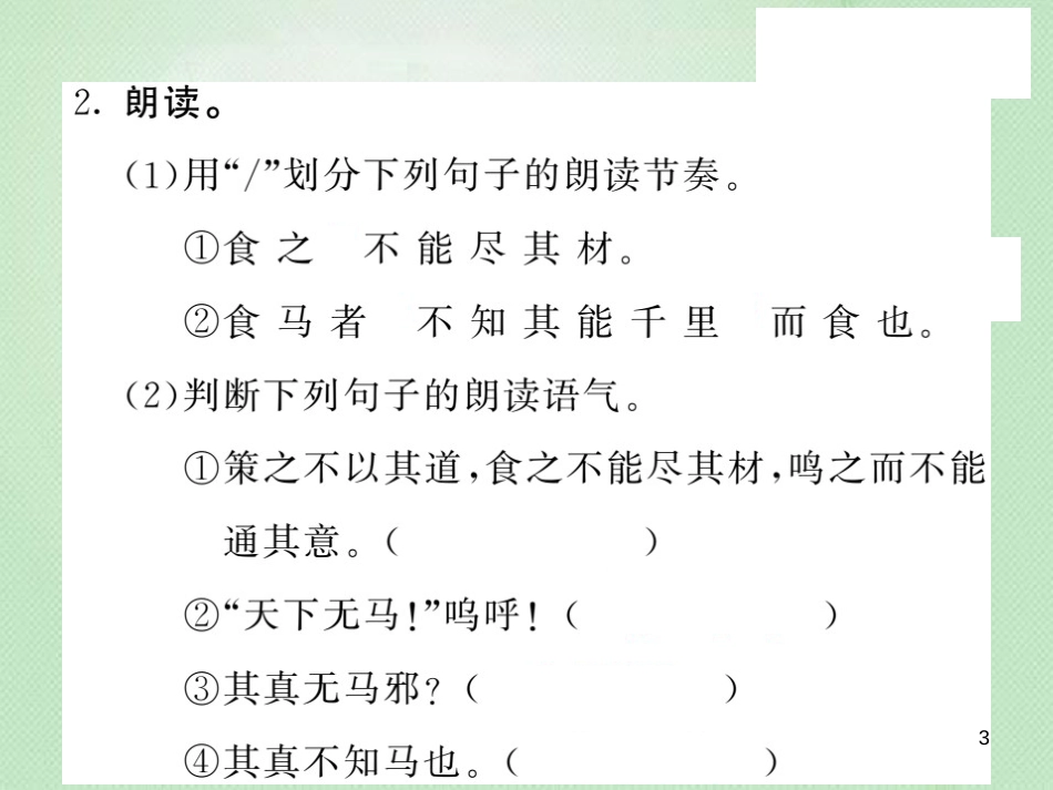 九年级语文上册 第六单元 24 马说习题优质课件 语文版_第3页
