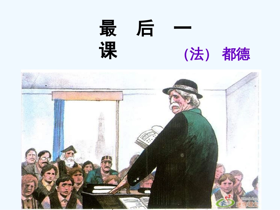 内蒙古乌海市七年级语文下册 第二单元 6《最后一课》优质课件 新人教版_第1页