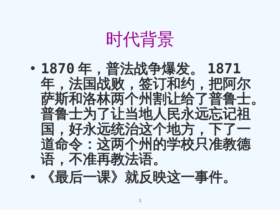 内蒙古乌海市七年级语文下册 第二单元 6《最后一课》优质课件 新人教版_第3页