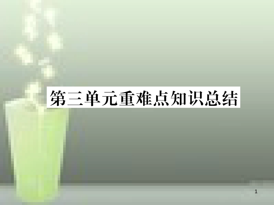 （云南专版）九年级化学上册 第3单元 物质构成的奥秘重难点知识总结习题优质课件 （新版）新人教版_第1页