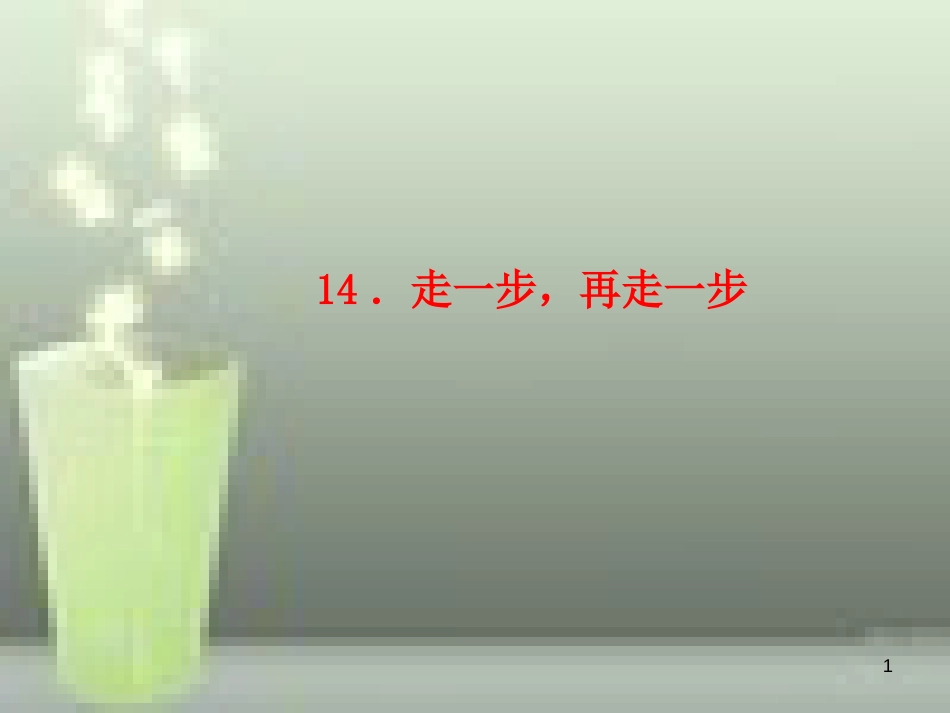 （玉林专版）七年级语文上册 第四单元 14 走一步，再走一步习题优质课件 新人教版_第1页