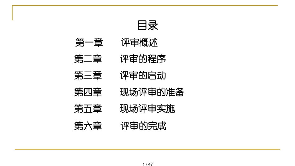 机械制造企业安全生产标准化评审办法和技巧_第1页