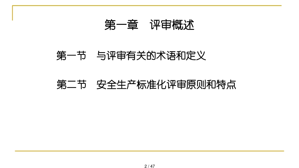 机械制造企业安全生产标准化评审办法和技巧_第2页